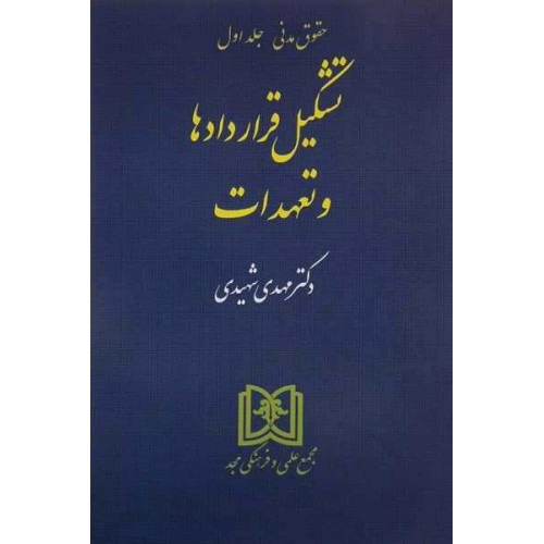 کتاب تشکیل قراردادها و تعهدات 