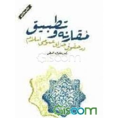 کتاب مقارنه وتطبیق در حقوق جزای عمومی اسلام