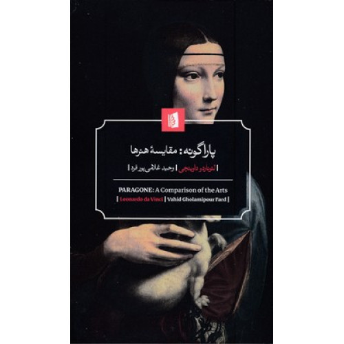 کتاب پاراگونه-مقایسه هنرها