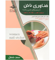کتاب فناوری ناخن کتاب فناوری ناخن