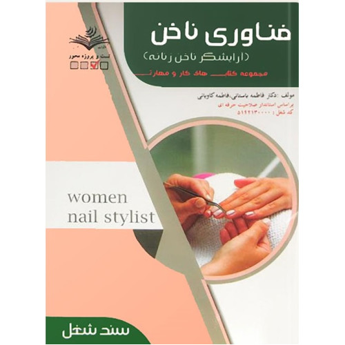 کتاب فناوری ناخن
