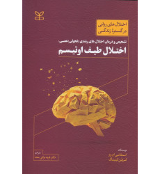 کتاب تشخیص و درمان اختلال های رشدی (تحولی) عصبی اختلال طیف اوتیسم