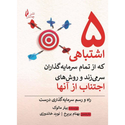 کتاب پنج اشتباهی که از تمام سرمایهگذاران سر میزند و روشهای اجتناب از آنها کتاب پنج اشتباهی که از تمام سرمایهگذاران سر میزند و روشهای اجتناب از آنها