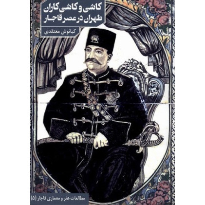 کتاب کاشی و کاشی کاران طهران در عصر قاجار