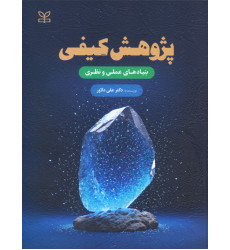 کتاب پژوهش کیفی بنیادهای عملی و نظری