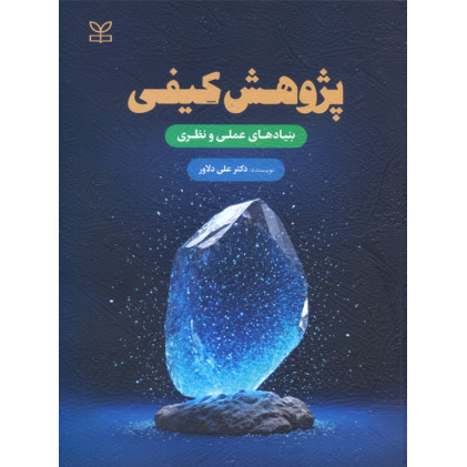 کتاب پژوهش کیفی بنیادهای عملی و نظری