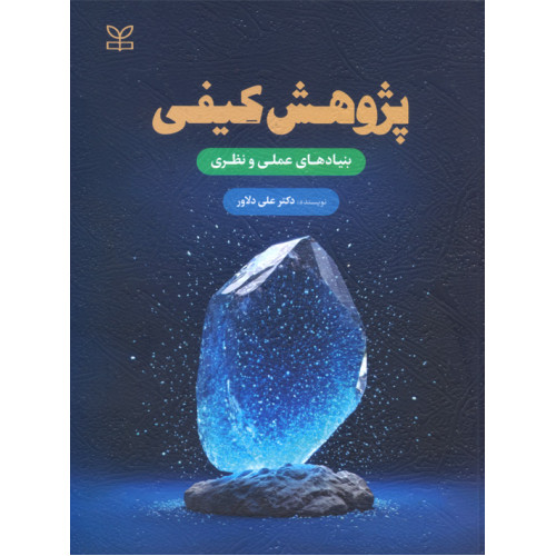 کتاب پژوهش کیفی بنیادهای عملی و نظری