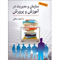 کتاب سازمان و مدیریت در آموزش و پرورش