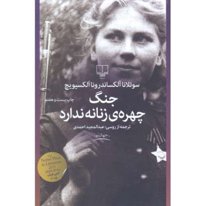 کتاب جنگ، چهره ی زنانه ندارد
