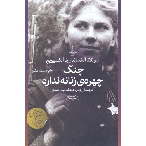 کتاب جنگ، چهره ی زنانه ندارد