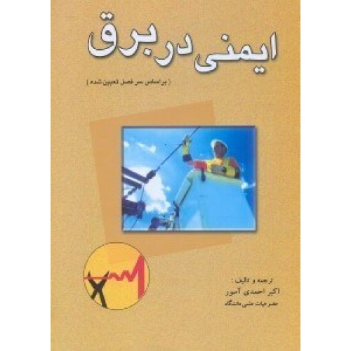 کتاب ایمنی در برق