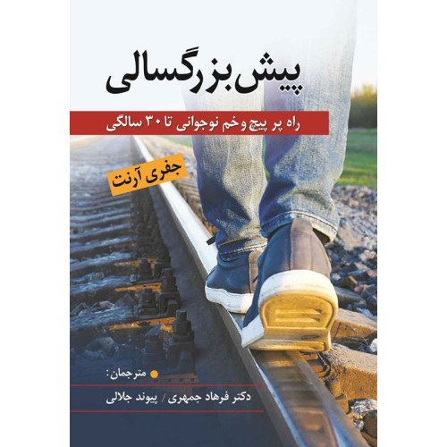 کتاب پیش بزرگسالی - راه پر پیچ و خم نوجوانی تا 30سالگی