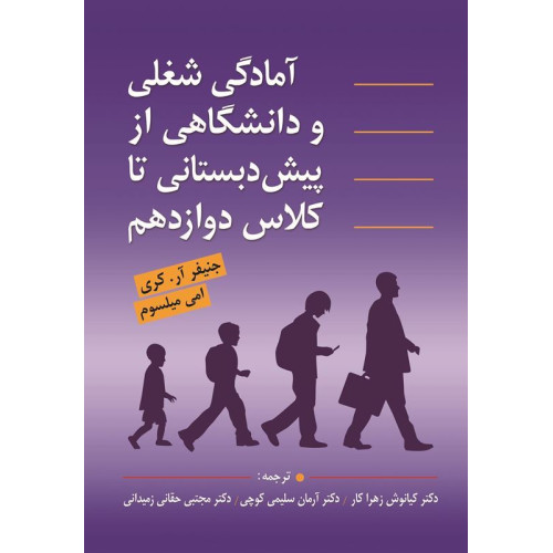 کتاب آمادگی شغلی و دانشگاهی از پیش دبستانی تا کلاس دوازدهم