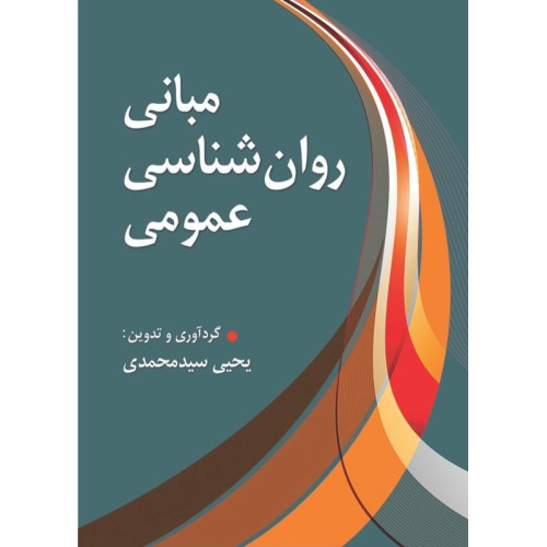 کتاب مبانی روان شناسی عمومی یحیی سیدمحمدی