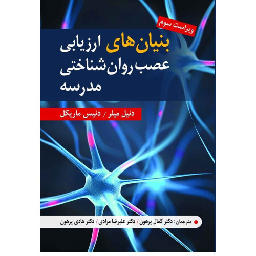 کتاب بنیان های ارزیابی عصب شناختی مدرسه