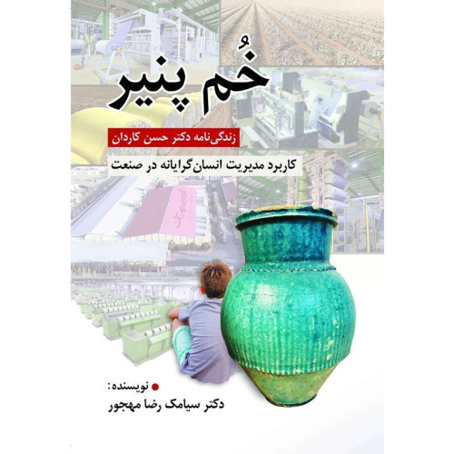 کتاب خم پنیر- زندگینامه دکتر حسن کاردان- کاربرد مدیریت انسان گرایانه در صنعت