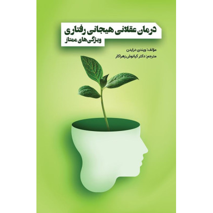 کتاب درمان عقلانی هیجانی رفتاری ویژگی های ممتاز