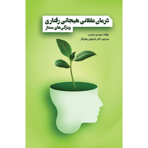 کتاب درمان عقلانی هیجانی رفتاری ویژگی های ممتاز