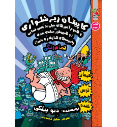 کتاب کاپیتان زیرشلواری 3: و هجوم آشپز های خیلی بدجنس فضایی (و همین طور حمله ی بعدی زامبیچه های همان قدر بدجنس!)