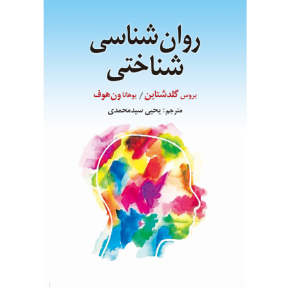 کتاب روان شناسی شناختی گلدشتاین