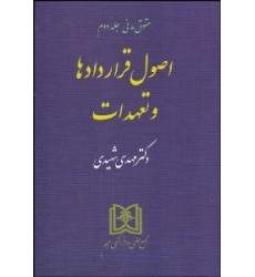 کتاب اصول قراردادها و تعهدات کتاب اصول قراردادها و تعهدات