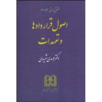 کتاب اصول قراردادها و تعهدات 