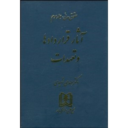 کتاب آثار قراردادها و تعهدات 