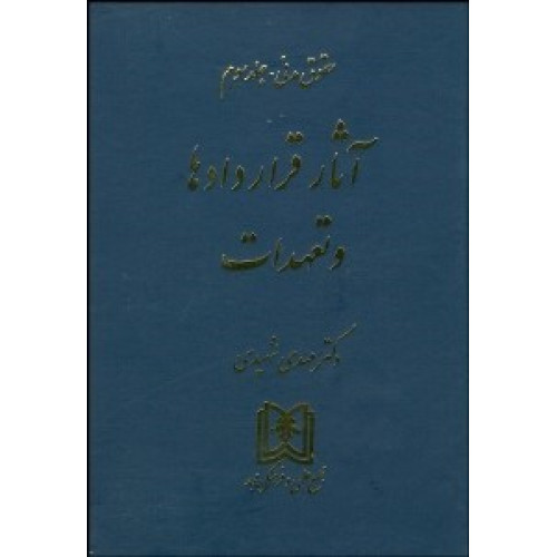 کتاب آثار قراردادها و تعهدات 