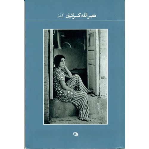 كتاب ، عكسهاي كسرائيان 