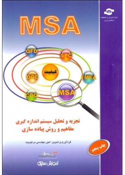 کتاب تجزیه و تحلیل سیستم اندازه گیری مفاهیم و روش پیاده سازیMSA