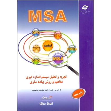 کتاب تجزیه و تحلیل سیستم اندازه گیری مفاهیم و روش پیاده سازیMSA