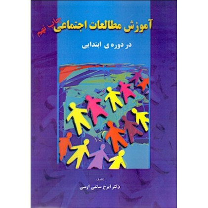 کتاب آموزش مطالعات اجتماعی در دوره ابتدایی