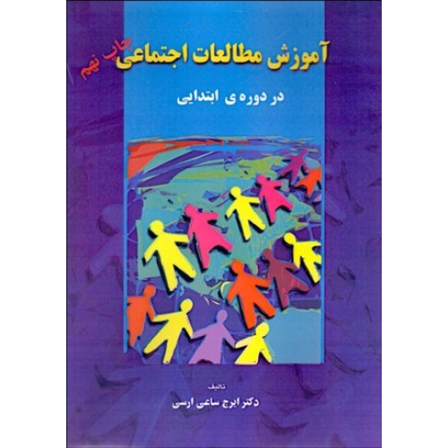 کتاب آموزش مطالعات اجتماعی در دوره ابتدایی