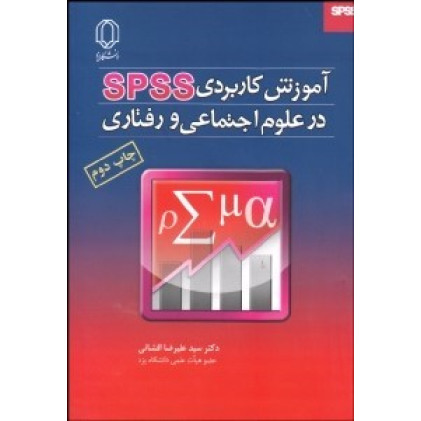 کتاب آموزش کاربردی SPSS در علوم اجتماعی و رفتاری