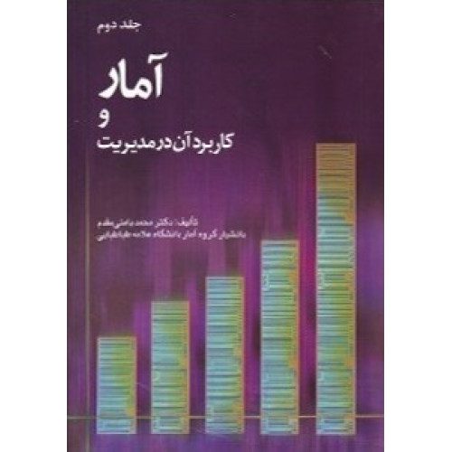 کتاب آمار و کاربرد آن در مدیریت جلد1 بامنی مقدم