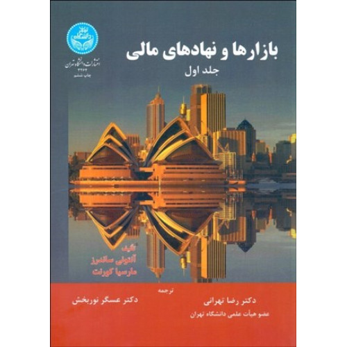 کتاب بازارها و نهادهای مالی جلد اول
