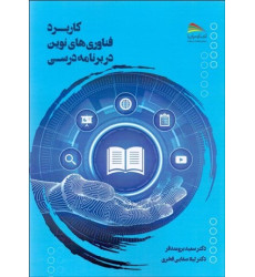 کتاب کاربرد فناوری های نوین در برنامه درسی 