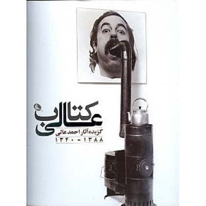 کتاب گزیده آثار احمد عالی