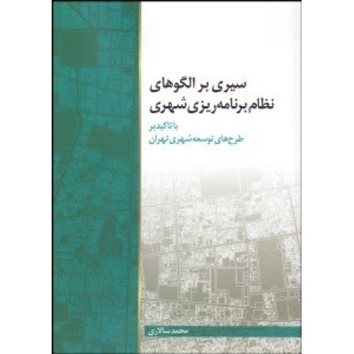 کتاب سیری بر الگوهای نظام برنامه ریزی شهری