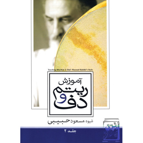 کتاب آموزش ریتم و دف: شیوه مسعود حبیبی (جلد2)