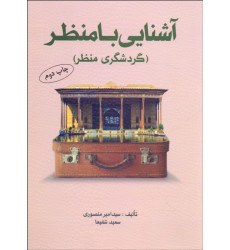 کتاب آشنایی با منظر (گردشگری منظر) کتاب آشنایی با منظر (گردشگری منظر)