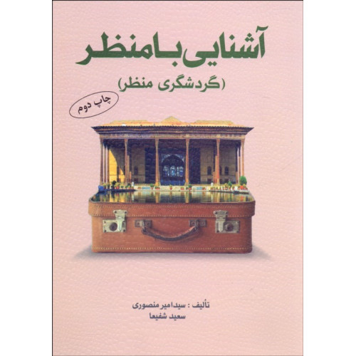 کتاب آشنایی با منظر (گردشگری منظر)