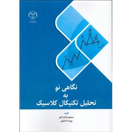 کتاب نگاهي نو به تحليل تكنيكال كلاسيك