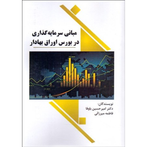 کتاب مباني سرمايه‌گذاري در بورس اوراق بهادار