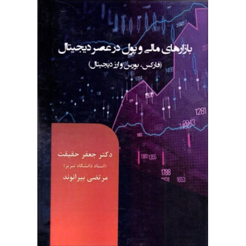 کتاب بازارهاي مالي و پول در عصر ديجيتال (فاركس بورس ارز ديجيتال)