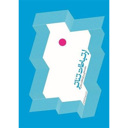 كتاب ارتباطات تئاتر