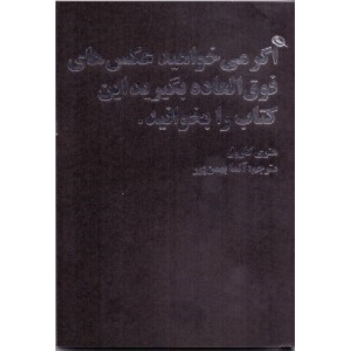 كتاب اگر می‌خواهید عکس‌های فوق العاده بگیرید این کتاب را بخوانید