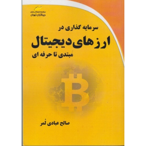کتاب راهنمای سرمایه گذاری در ارزهای دیجیتال از مبتدی تا حرفه ای