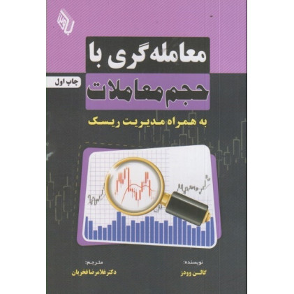 کتاب معامله گری با حجم معاملات به همراه مدیریت ریسک