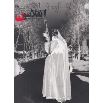 كتاب انقلابيون